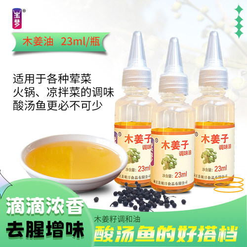 玉梦木姜子油山胡椒山苍子油去腥增香调味火锅调料蘸水调料调味油