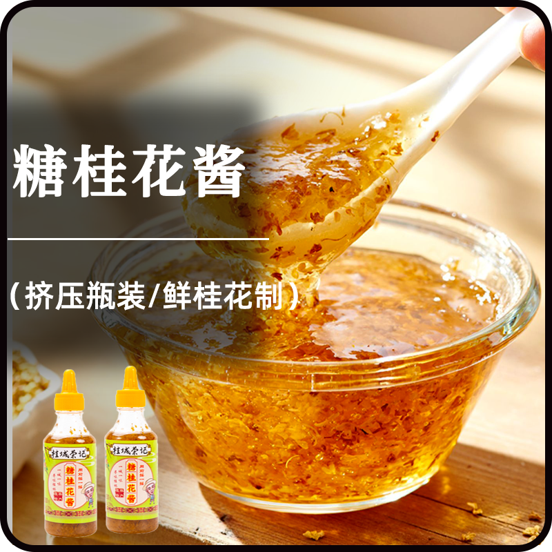 桂城荣记糖桂花丹桂花蜜酱