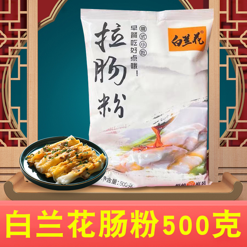 白兰花广东拉肠粉专用粉
