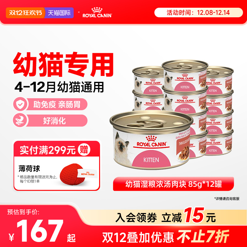 皇家幼猫浓汤肉块主食湿粮罐头