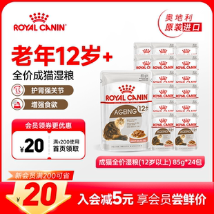 进口全价湿粮营养主食罐非零食85gx24包 皇家成猫原装 旗舰店