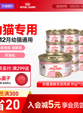 皇家猫罐头幼猫湿粮营养浓汤肉块原装进口主食罐全价猫粮85gx12罐