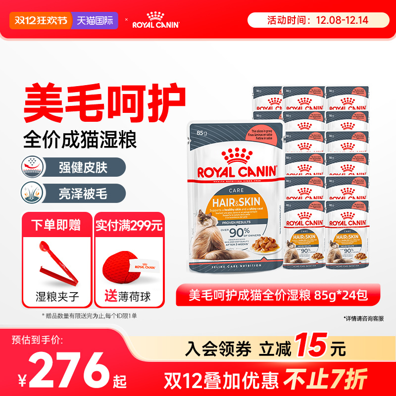 皇家猫粮进口美毛呵护成猫通用全价营养湿粮餐包85g*24包【临期】