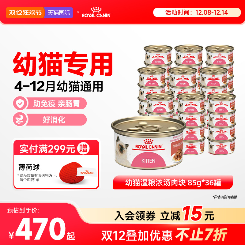 皇家奶糕罐头猫离乳期幼猫营养浓汤肉块进口主食罐全价猫粮X36罐