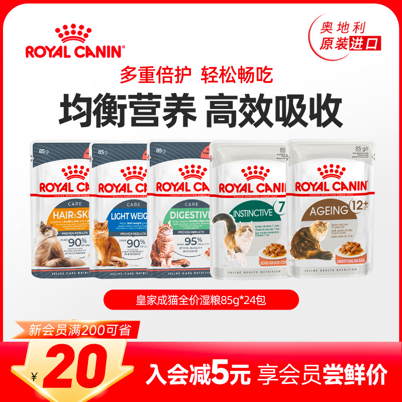 皇家猫粮湿粮成猫湿粮消化体重皮肤美毛呵护85g*24【部分临期】