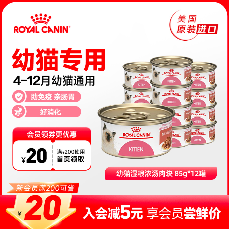 皇家幼猫浓汤肉块主食湿粮罐头