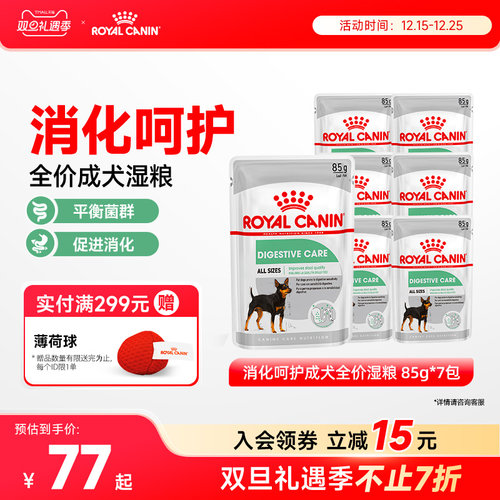 皇家进口成犬通用营养消化呵护全价湿粮主食罐非零食X7袋【临期】