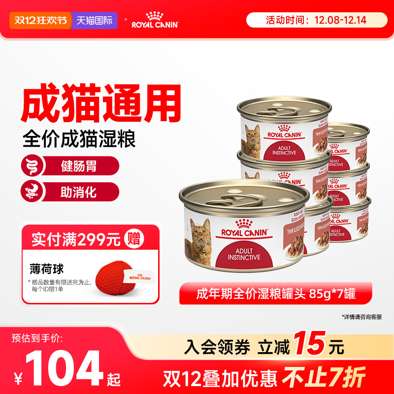 皇家成年期全价粮湿罐头