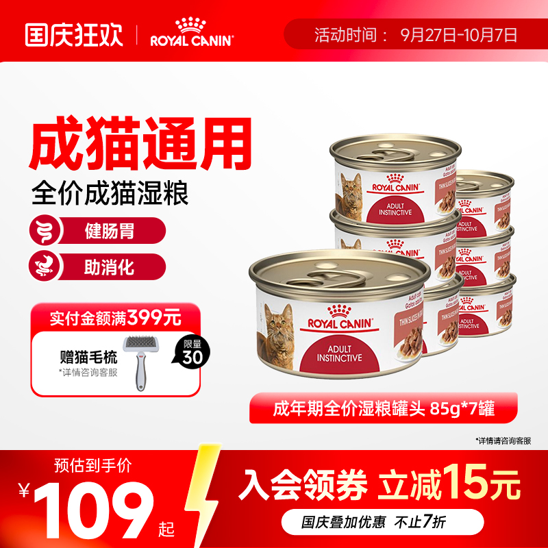 皇家成年期全价粮湿罐头
