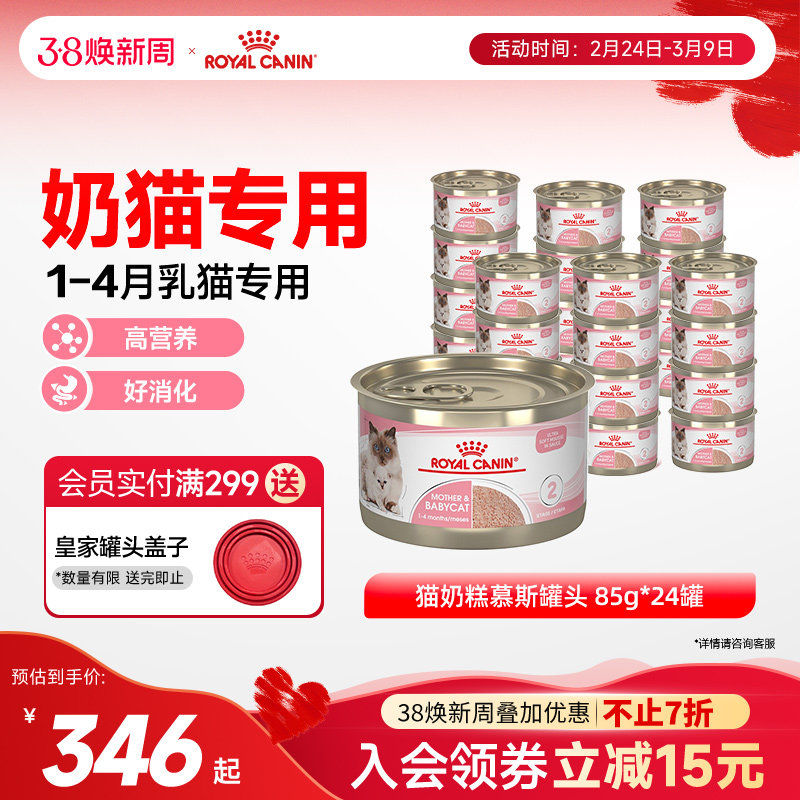 皇家奶糕罐头猫离乳期幼猫原装进口主食罐湿粮全价猫粮85g*24罐