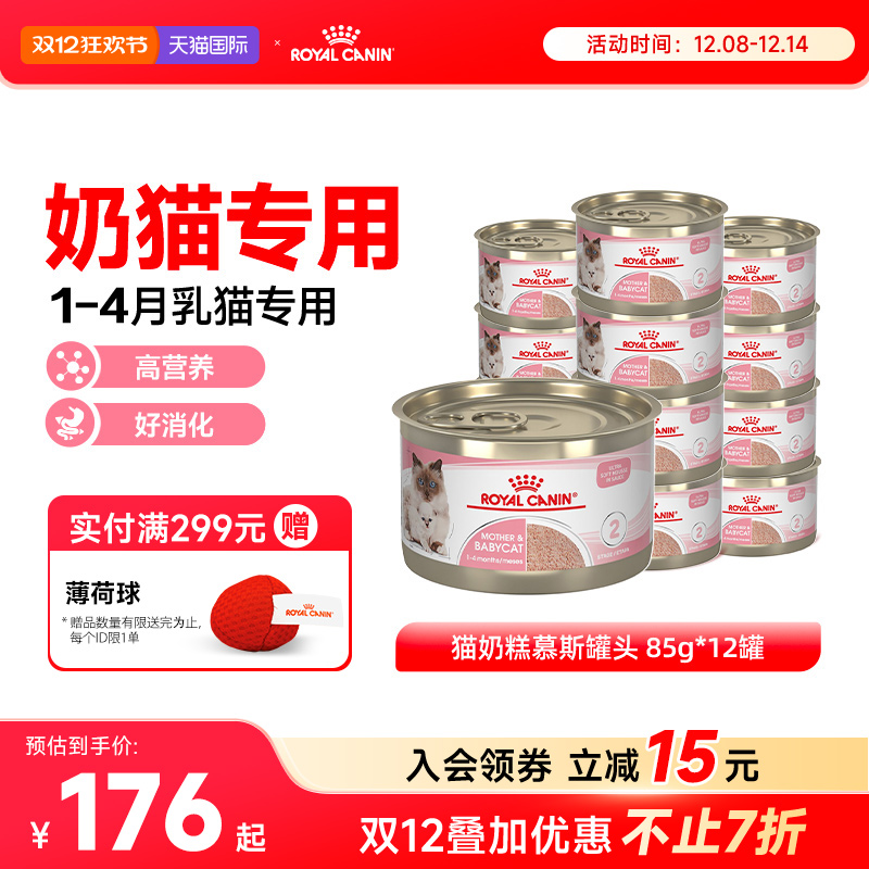 皇家奶糕罐头猫离乳期幼猫原装进口主食罐湿粮全价猫粮85g*12罐