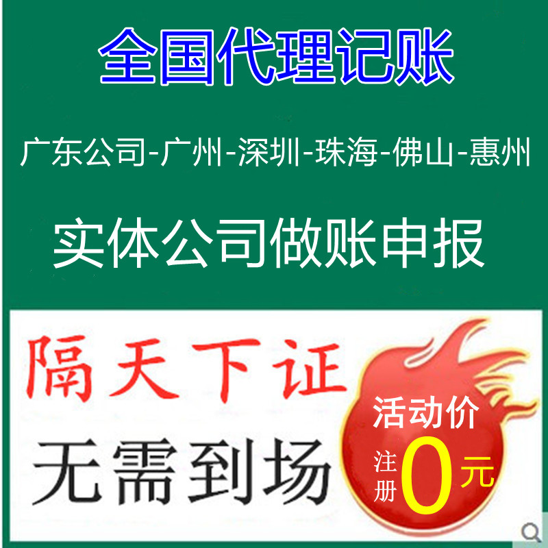 广州深圳东莞佛山公司注册营业执照代办代理记账报税申报工商注销