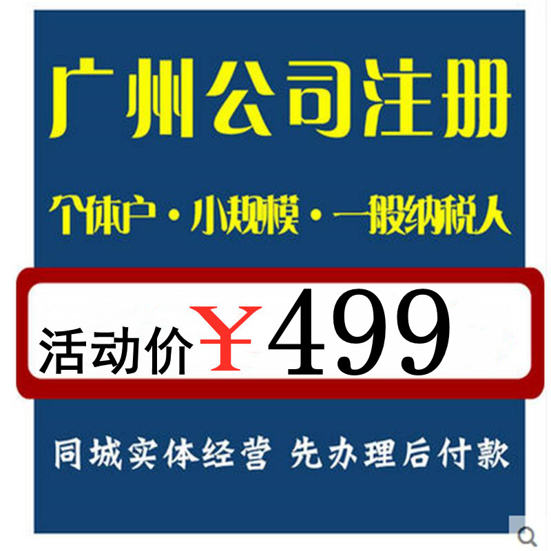 广州公司注册工商个体户办理电商注销地址变更办理营业执照代办