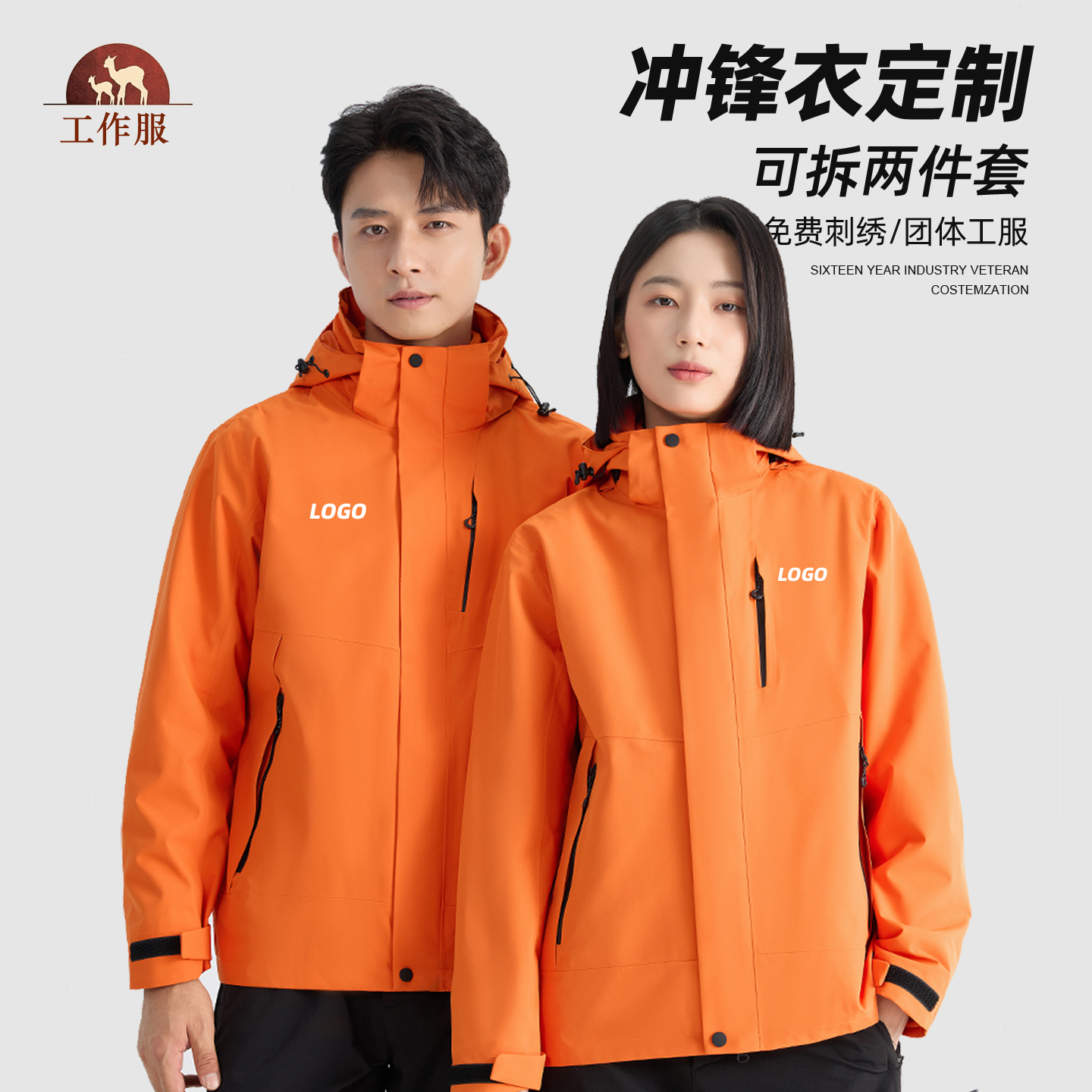三合一冲锋衣刺绣印字工作服