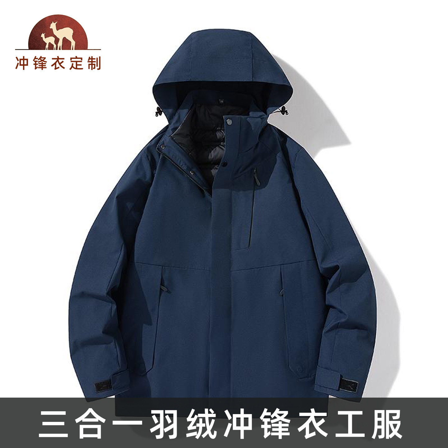 羽绒冲锋衣定制工作服三合一工衣两件套90绒保暖工装刺绣印LOGO字