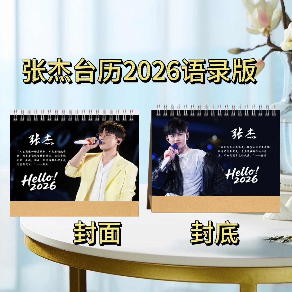 张杰2026歌词语录台历