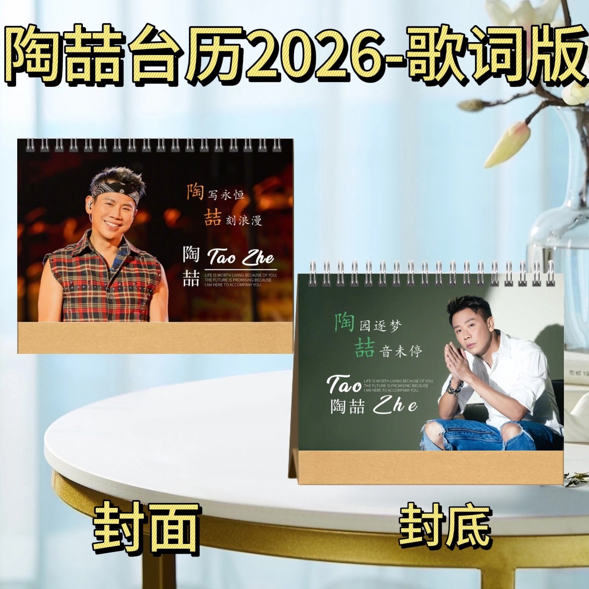 何健麒/陶喆/陈添祥/朱一龙台历2026语录歌词版