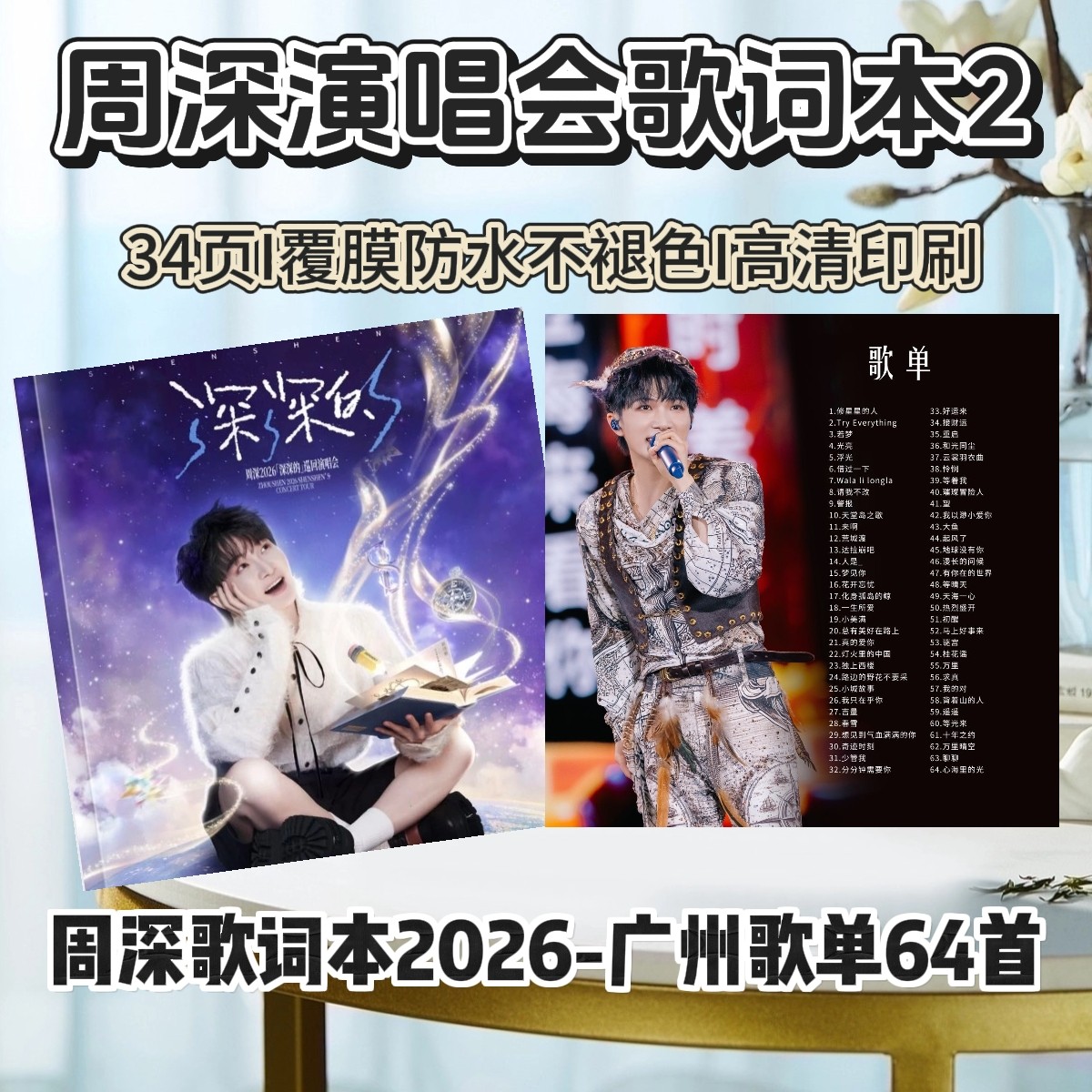 周深2026歌词本演唱会纪念册