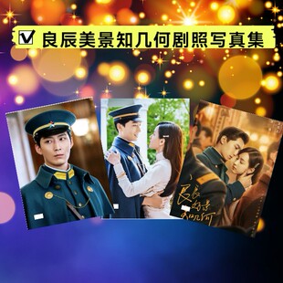 良辰好景知几何窦骁陈灵都剧照写真照片纪念杂志相册学生小礼品