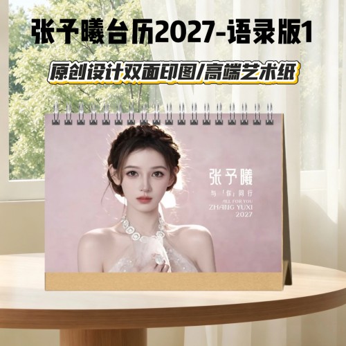 张予曦22027年语录台历日历挂历桌面摆件摆台学生小礼品