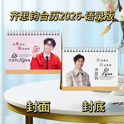 宋威龙/孟子义/齐思钧/赵廷义台历2026语录版