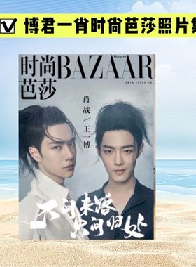 肖战王一博时尚芭莎美图画册博君一肖写真照片杂志相册