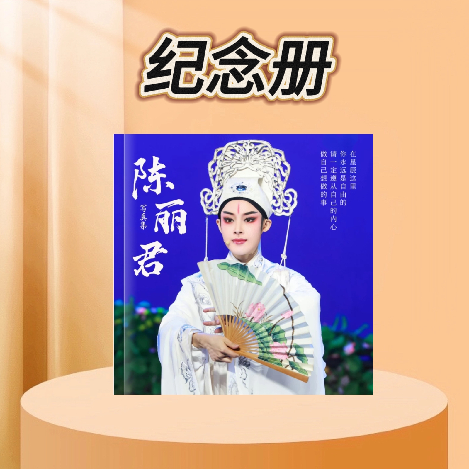 陈丽君李云霄故事集写真集戏曲造型纪念册