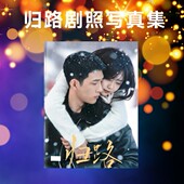 归路剧照写真照片井柏然谭松韵纪念杂志相册画册明星周边小礼品