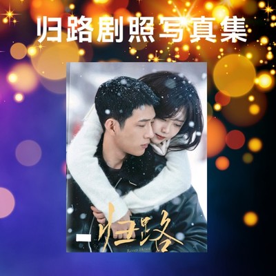 归路剧照写真照片井柏然谭松韵纪念杂志相册画册明星周边小礼品