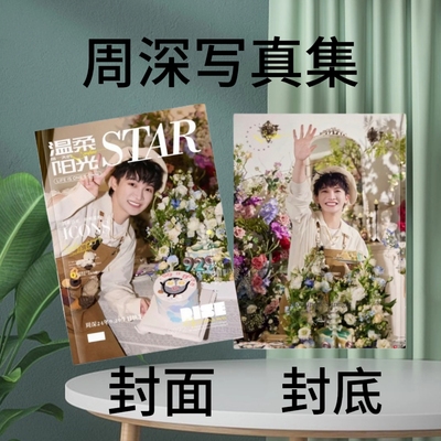 周深2024年个人照片写真集相册覆膜防潮不发黄不褪色