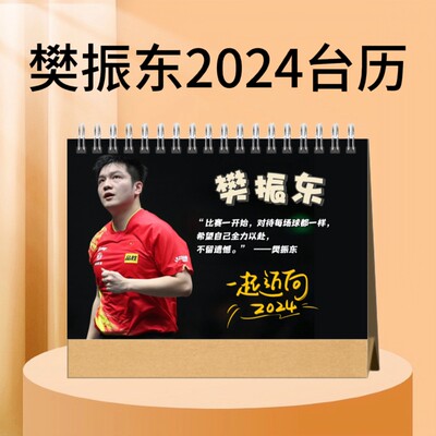 樊振东马龙许听林高远2024台历