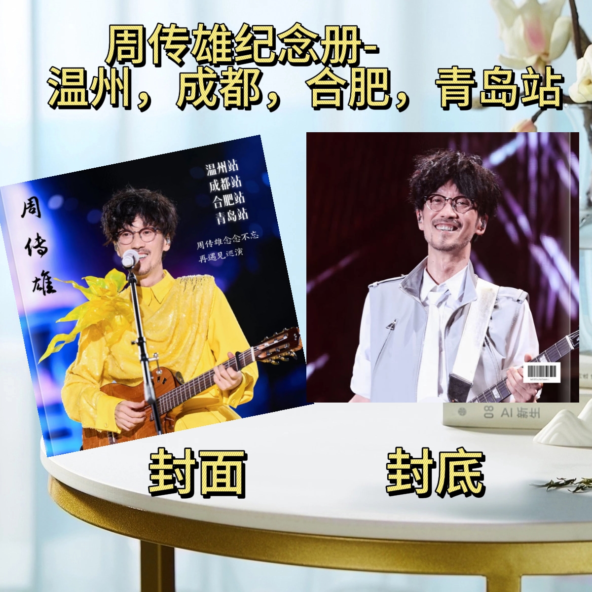 周传雄演唱会写真集照片写真集纪念画册明星周边应援纪念册