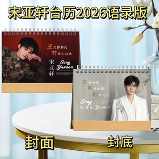 刘宇/赵今麦/宋亚轩/刘学义台历2026语录版