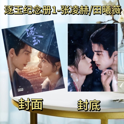 张凌赫谢征田曦薇樊长玉逐玉周边纪念册明星剧照写真集创意礼品