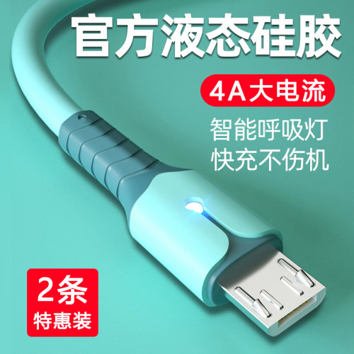 液态硅胶安卓闪充线micro快充