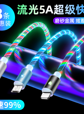 5A超级快充七彩流光数据线适用苹果安卓type-c华为oppo小米vivo一拖三手机充电线闪充跑马灯发光闪光车载灯光