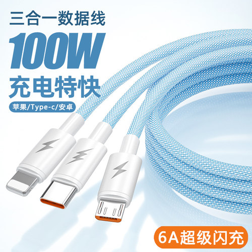 一拖三超级快充数据线100W闪充