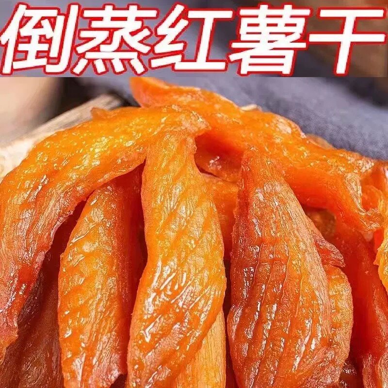 到蒸红瑶红薯干地瓜干带皮软糯0脂0添加小香薯独立真空小包装零食