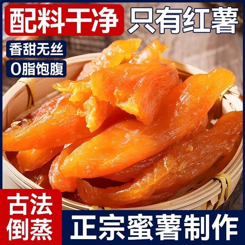 到蒸红瑶红薯干地瓜干小香薯带皮软糯0脂0添加独立真空小包装零食
