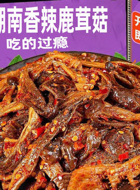 湖南特产香辣贡菜鹿茸菇开袋即食菌菇类卤味解馋下饭菜休闲小零食