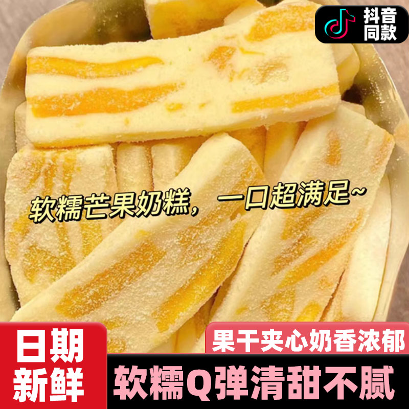 草莓芒果奶糕厚切水果夹心软糯糕点独立包装下午茶点心解馋小零食