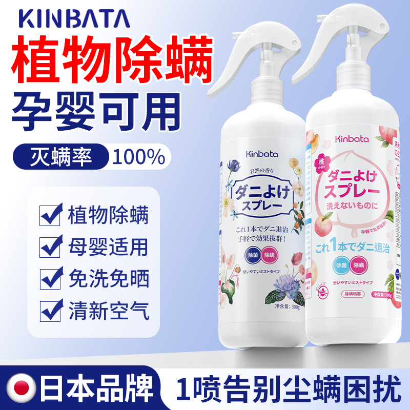 kinbata除螨喷雾家用床上抑菌杀螨虫喷雾剂衣物被子免洗除螨神器