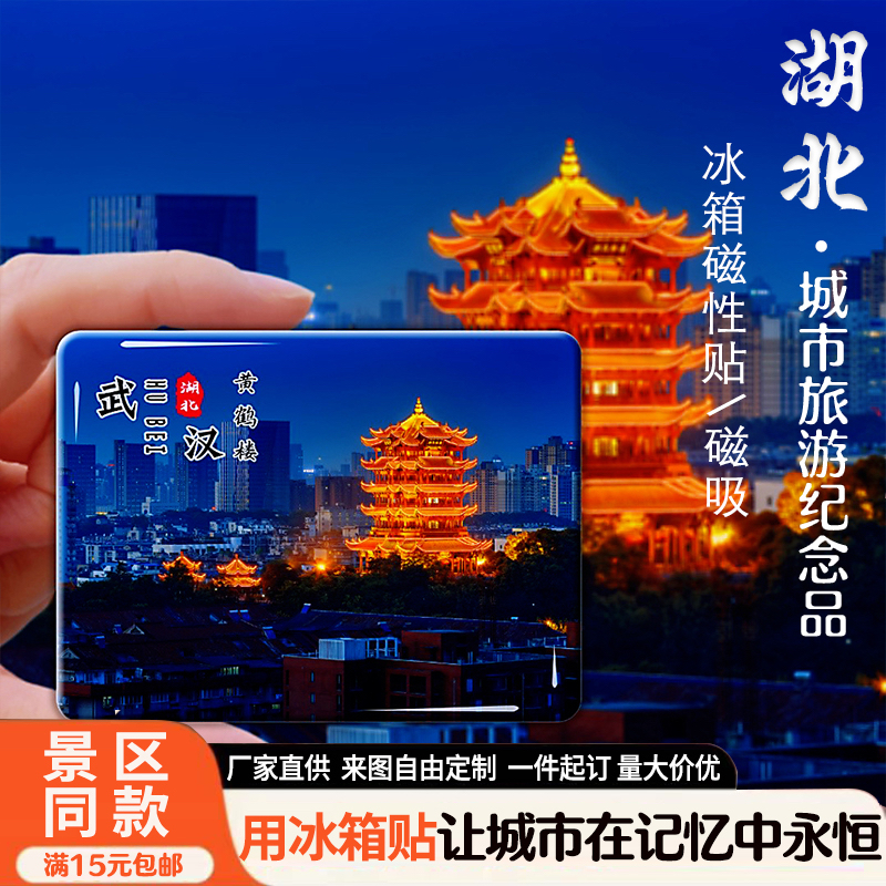 湖北旅游景点冰箱贴黄鹤楼武汉大学神农架冰箱贴磁吸纪念品可定制