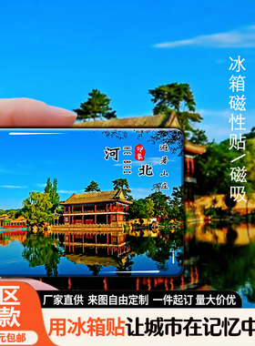 河北旅游景点冰箱贴山海关老龙头避暑山庄秦皇岛磁性贴纪念品定制
