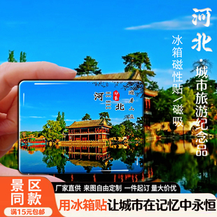 河北旅游景点冰箱贴山海关老龙头避暑山庄秦皇岛磁性贴纪念品定制