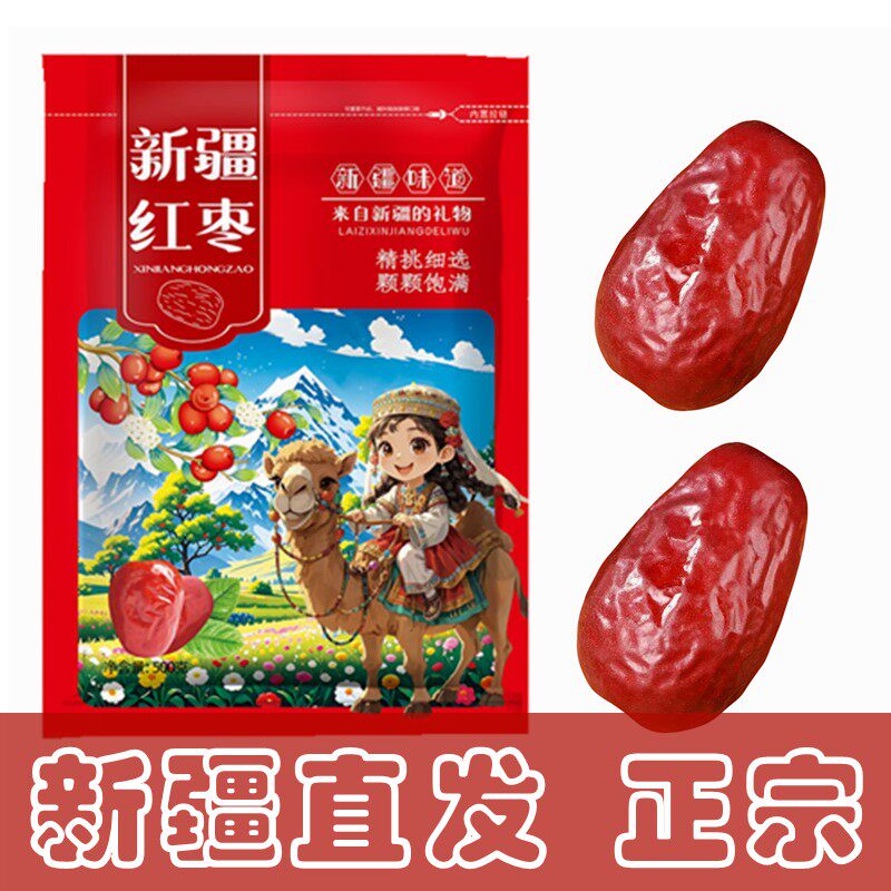 优质新枣正宗新疆红枣特产和田大枣大枣骏枣干果玉枣干500g新鲜