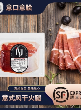 ISU意大利风干火腿250g 帕玛帕尔马火腿切片意式生吃生食即食发酵