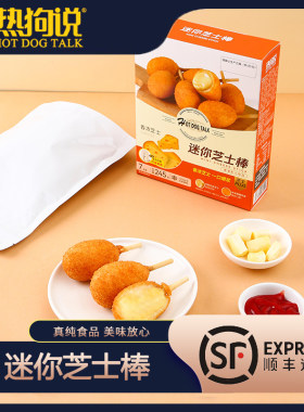 热狗说迷你芝士棒韩式拉丝棒