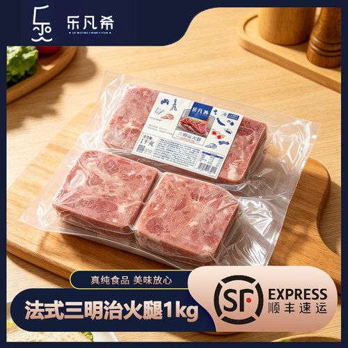 乐凡希法式火腿片1kg/包