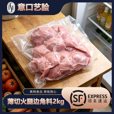 ISU薄切火腿边角料2kg